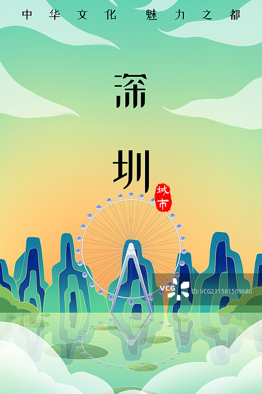 新中式国潮风城市系列插画广东深圳欢乐港湾摩天轮图片素材