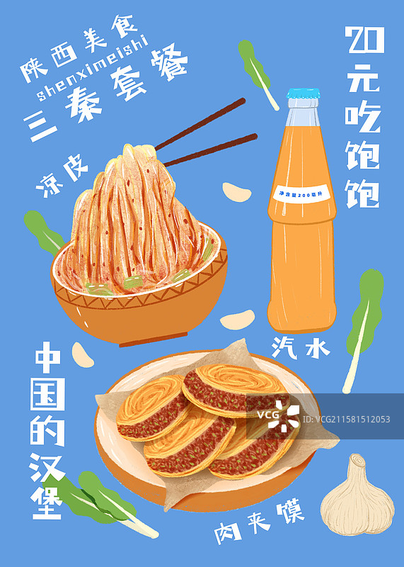 城市陕西美食三秦套餐插画宣传海报凉皮饮料肉夹馍汉堡图片素材