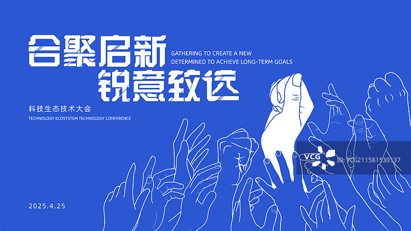 合聚启新大会主视觉KV图片素材
