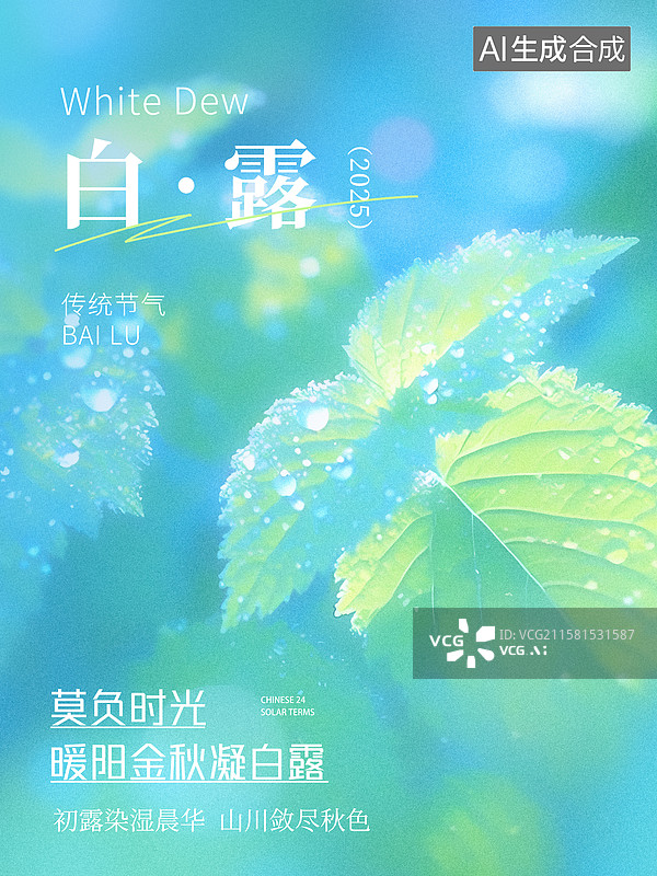 【AI数字艺术】白露节气海报模板图片素材