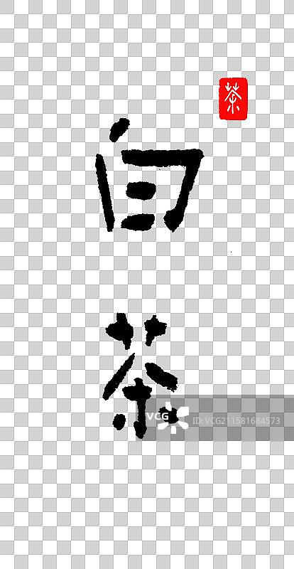 手写简淡字体—白茶图片素材