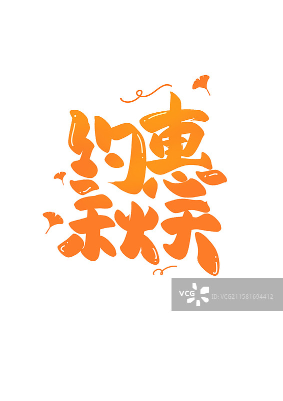 约惠春天艺术字图片素材