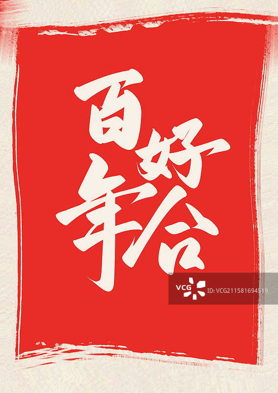艺术字新婚举案齐眉龙凤呈祥百年好合天赐良缘图片素材