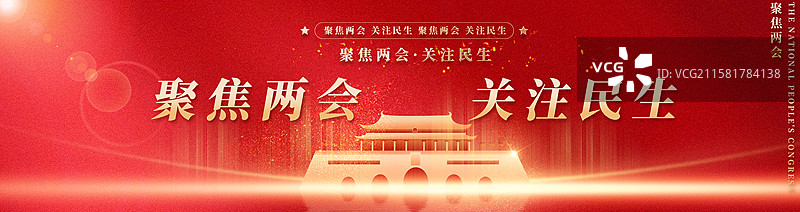 关注民生聚焦两会企业展板海报图片素材