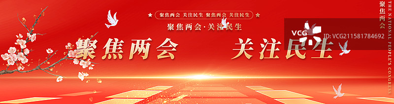 关注民生聚焦两会企业展板海报图片素材
