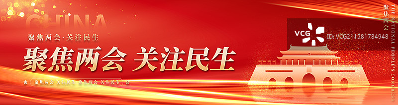 关注民生聚焦两会企业展板海报图片素材