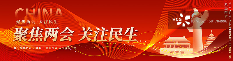 关注民生聚焦两会企业展板海报图片素材