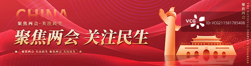 关注民生聚焦两会企业展板海报图片素材