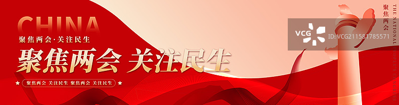 关注民生聚焦两会企业展板海报图片素材