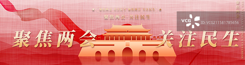 关注民生聚焦两会企业展板海报图片素材