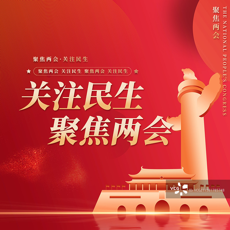 关注民生聚焦两会企业展板海报图片素材