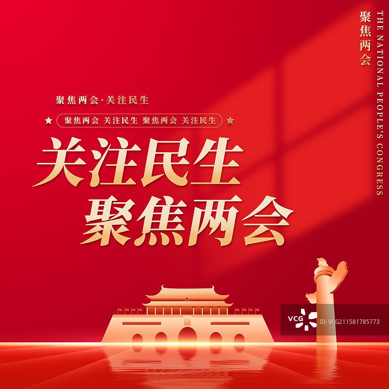 关注民生聚焦两会企业展板海报图片素材