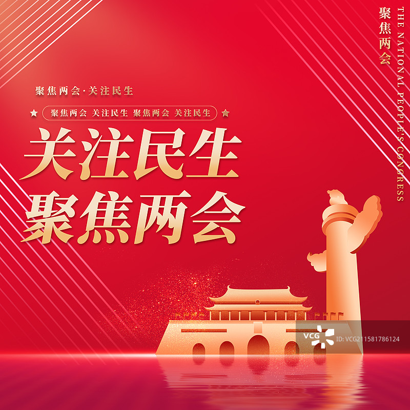 关注民生聚焦两会企业展板海报图片素材