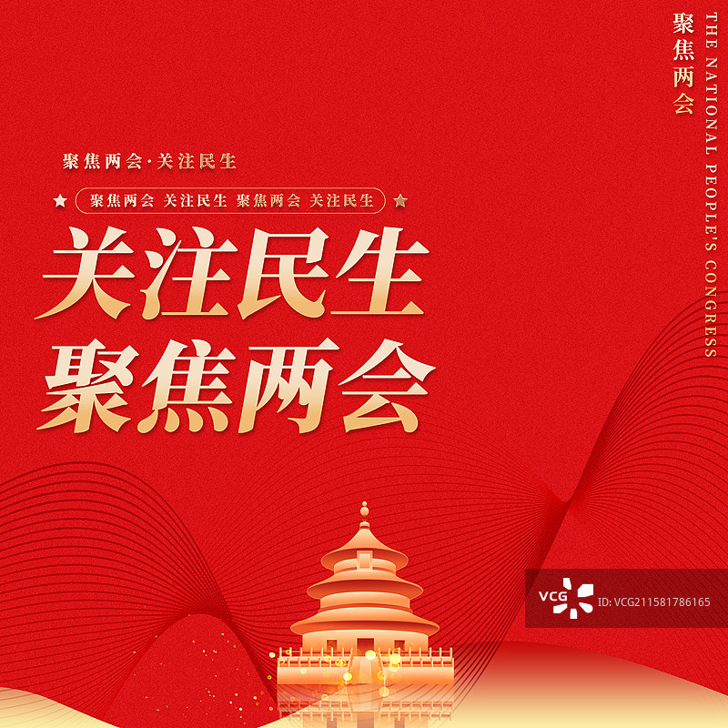 关注民生聚焦两会企业展板海报图片素材