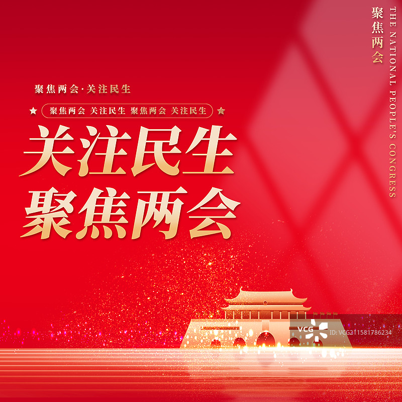 关注民生聚焦两会企业展板海报图片素材