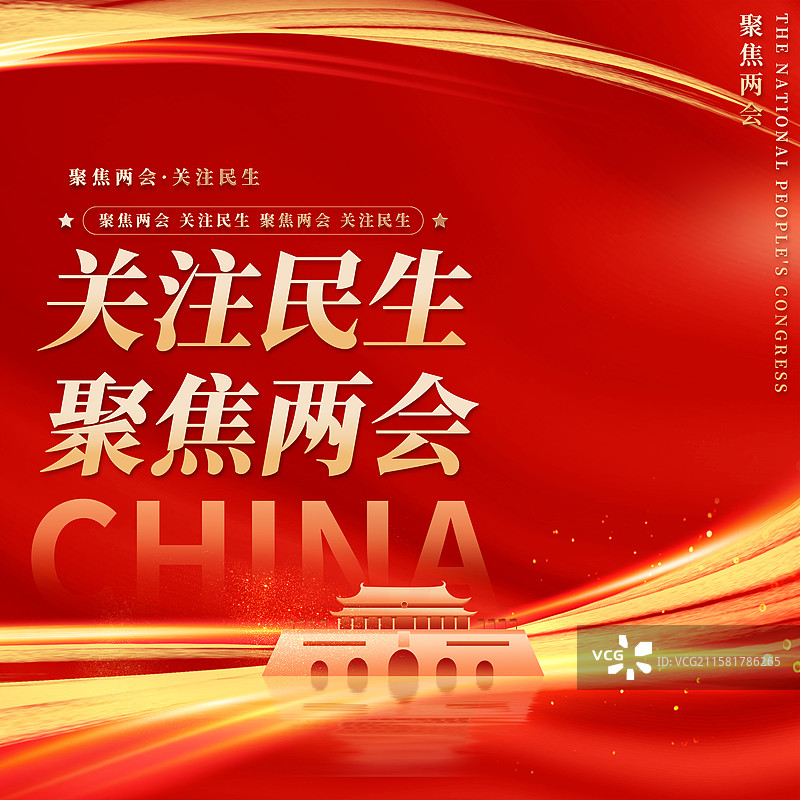 关注民生聚焦两会企业展板海报图片素材
