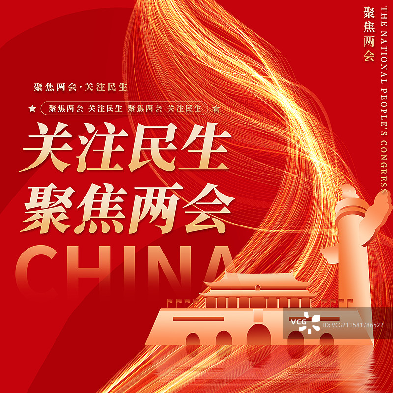 关注民生聚焦两会企业展板海报图片素材
