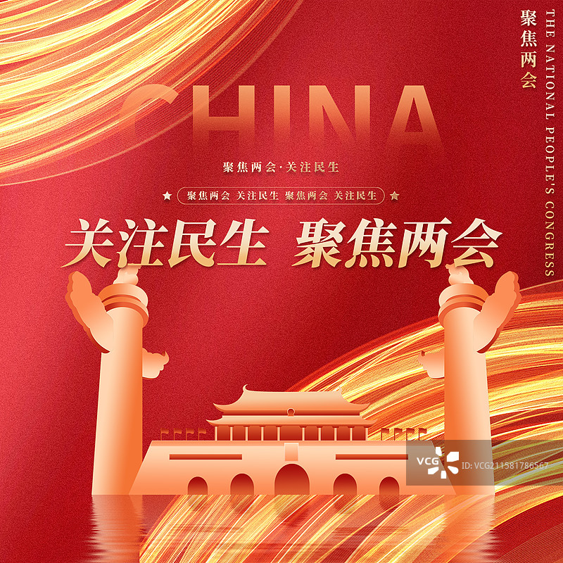 关注民生聚焦两会企业展板海报图片素材