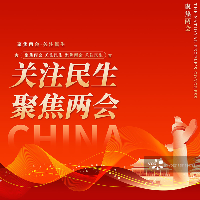关注民生聚焦两会企业展板海报图片素材