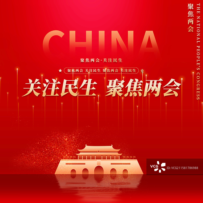 关注民生聚焦两会企业展板海报图片素材