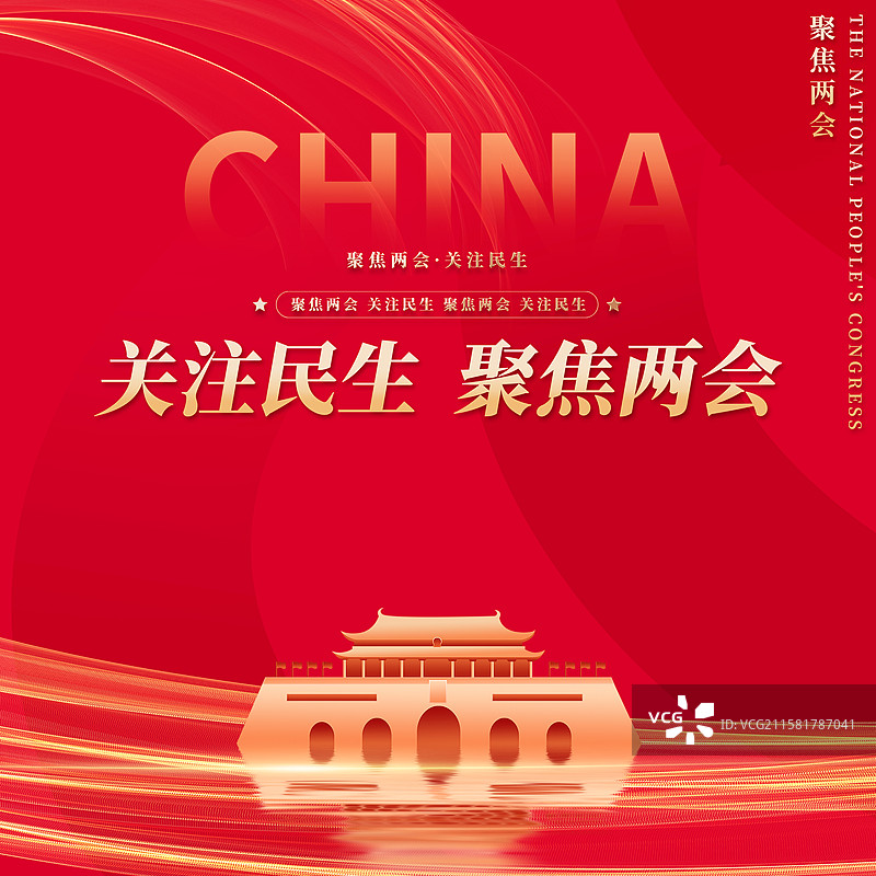 关注民生聚焦两会企业展板海报图片素材