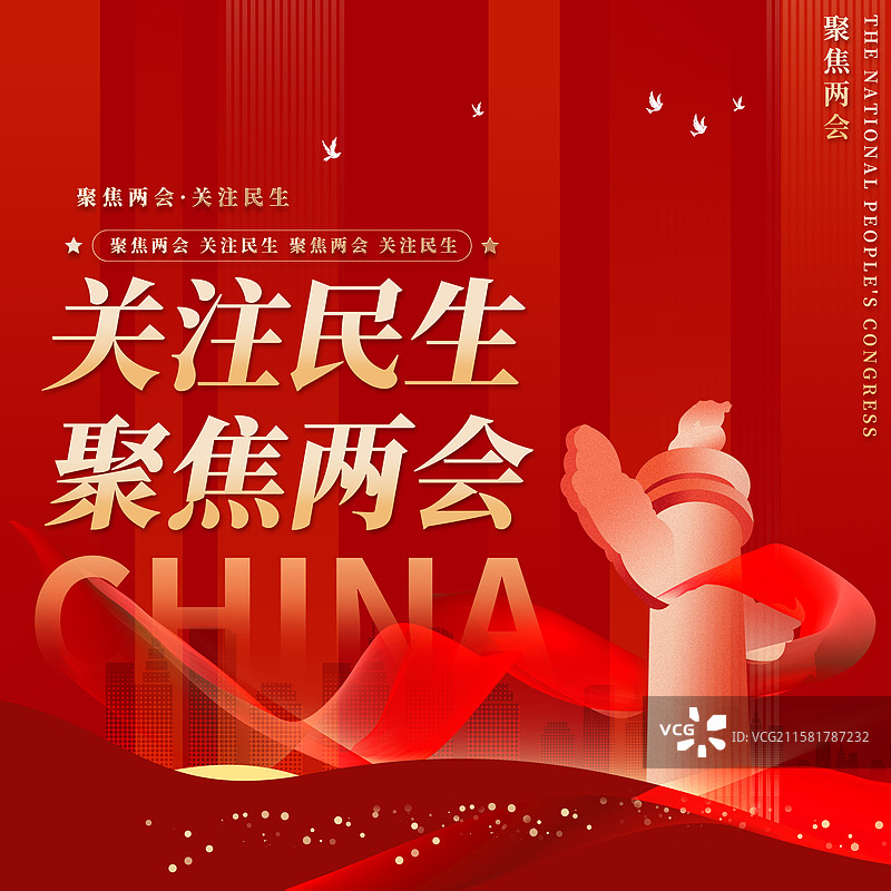 关注民生聚焦两会企业展板海报图片素材
