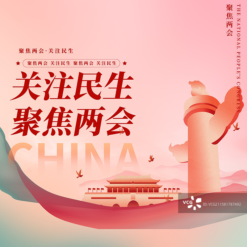 关注民生聚焦两会企业展板海报图片素材