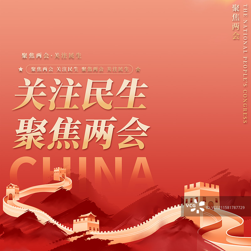 关注民生聚焦两会企业展板海报图片素材