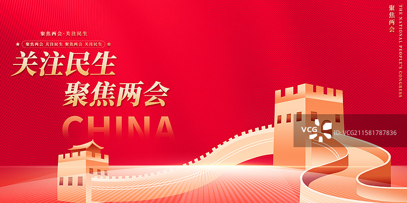 关注民生聚焦两会企业展板海报图片素材
