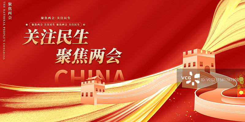 关注民生聚焦两会企业展板海报图片素材