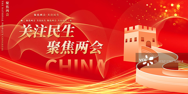 关注民生聚焦两会企业展板海报图片素材
