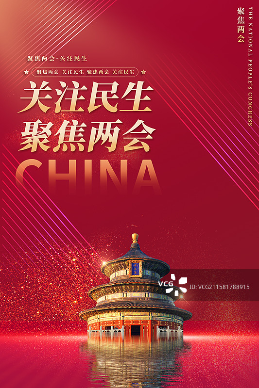 关注民生聚焦两会企业展板海报图片素材