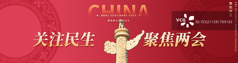 关注民生聚焦两会企业展板海报图片素材