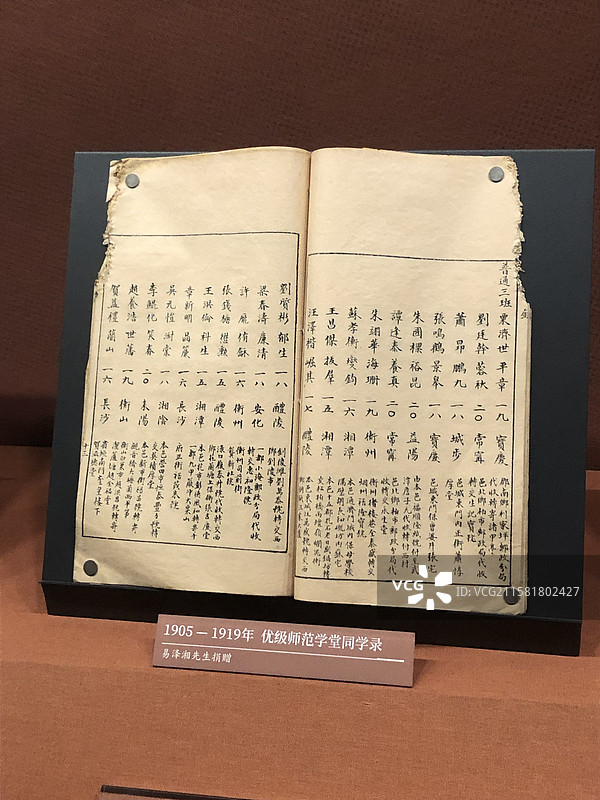 优级师范学堂同学录-湖南博物院图片素材