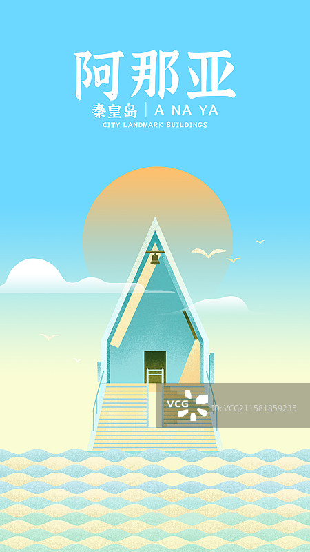秦皇岛阿那亚礼堂手绘插画图片素材