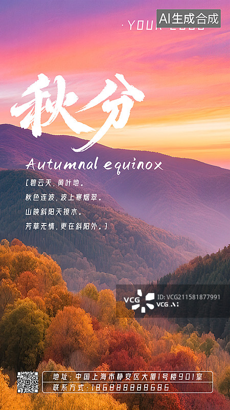 【AI数字艺术】秋分秋季24节气海报模板写实摄影风格背景高大茂密树木丛林橙红色金黄色秋叶落叶蓝天白云绛紫色山谷晚霞图片素材
