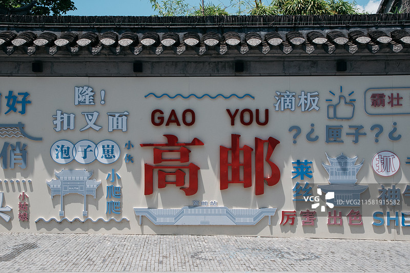 高邮 盂城驿图片素材