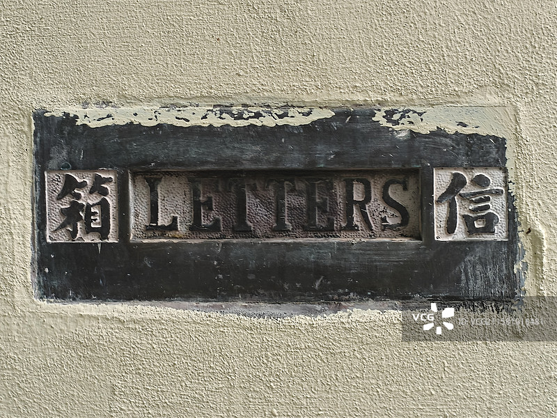上海历史建筑上的信箱样式LETTERS图片素材