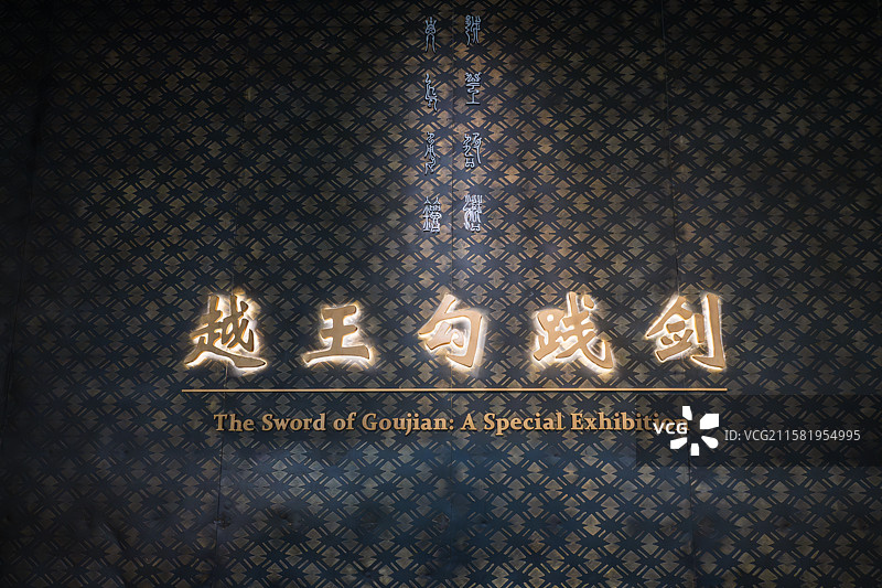 湖北省博物馆 越王勾践剑 展厅图片素材