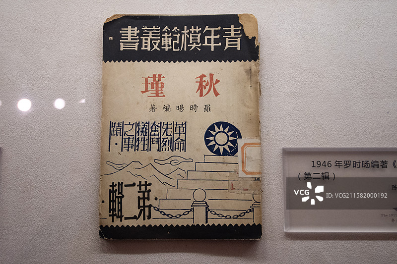 1946年罗时旸编著《秋瑾》图片素材