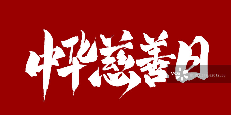 中华慈善日-手写毛笔书法字体标题海报图片素材