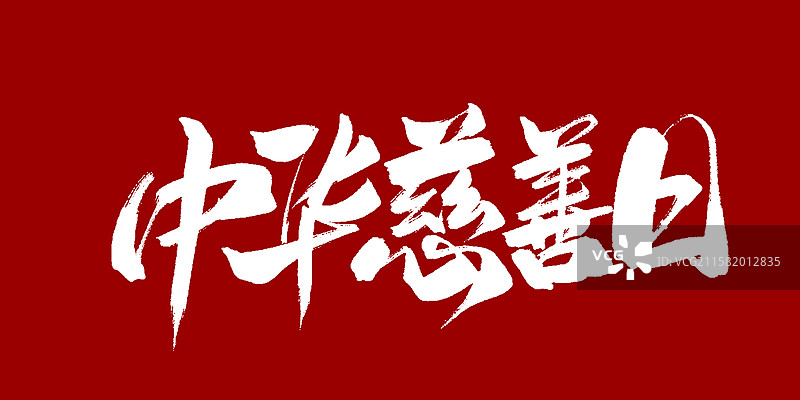 中华慈善日-手写毛笔书法字体标题海报图片素材