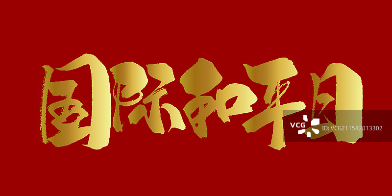 国际和平日-手写毛笔书法字体标题海报图片素材