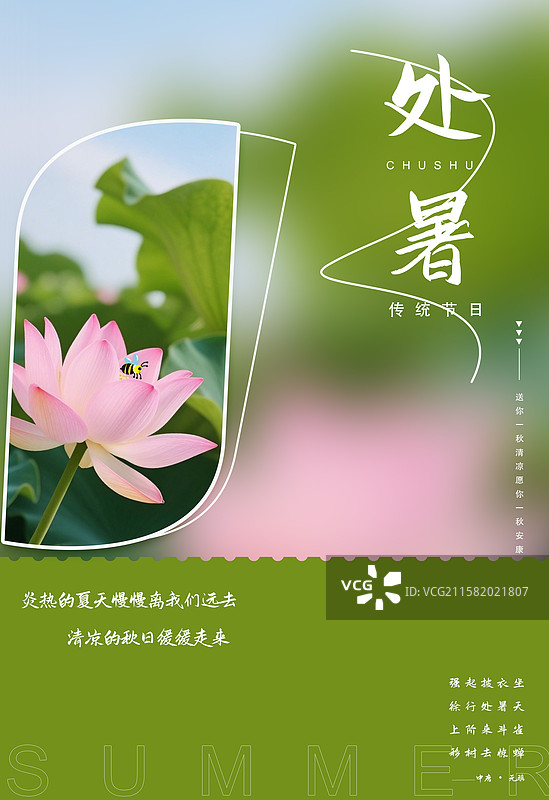 处暑海报图片素材
