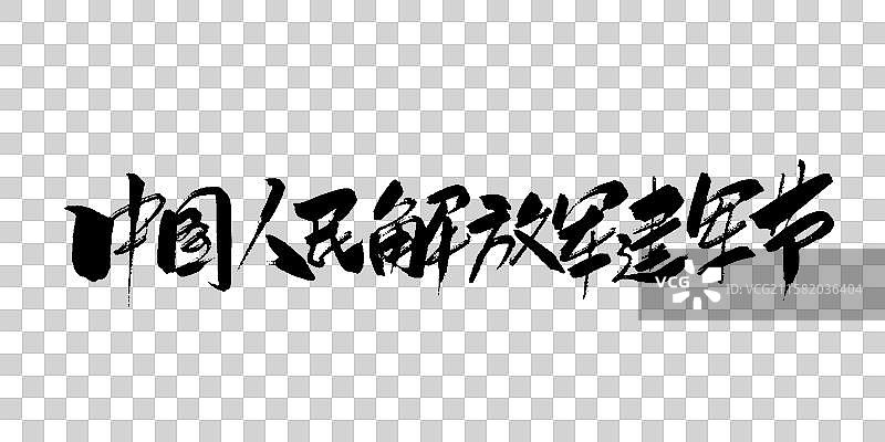 中国人民解放军建军节-八一手写毛笔书法字体标题海报图片素材