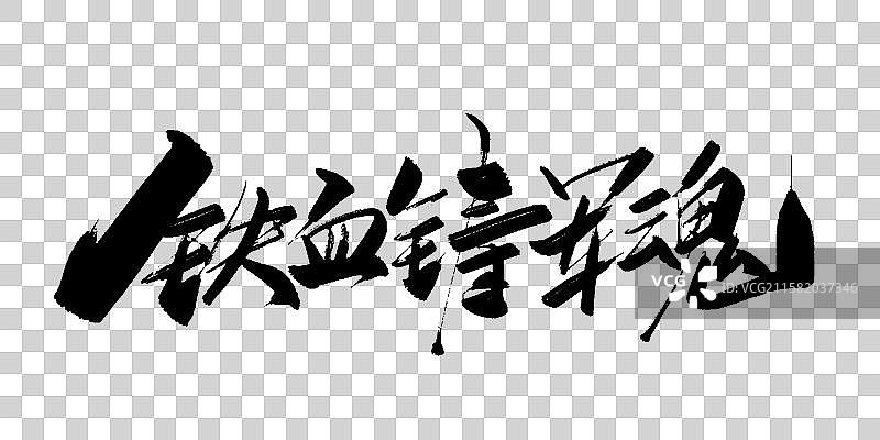 铁血铸军魂-八一手写毛笔书法字体标题海报图片素材