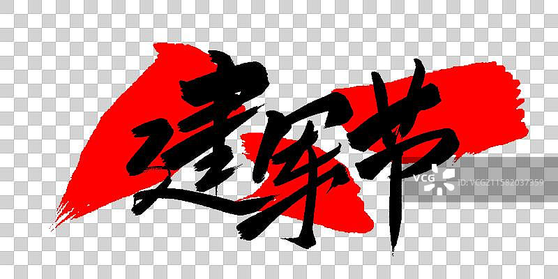 建军节-八一手写毛笔书法字体标题海报图片素材