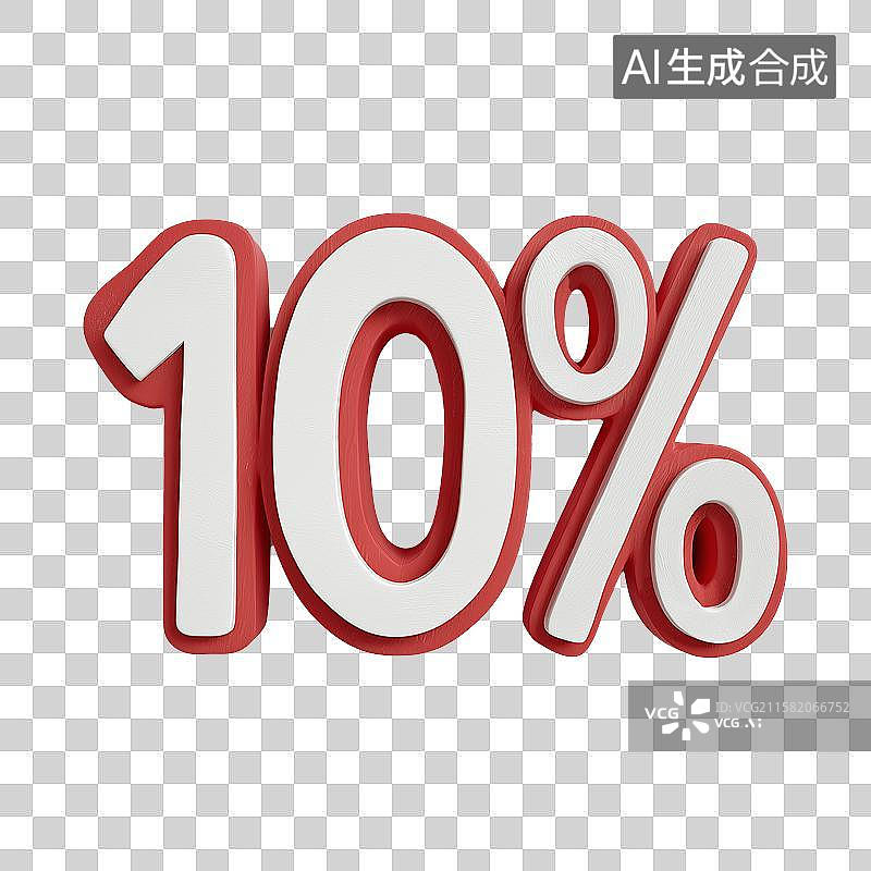 【AI数字艺术】3D风格电子商务促销标签之10%元素图片素材