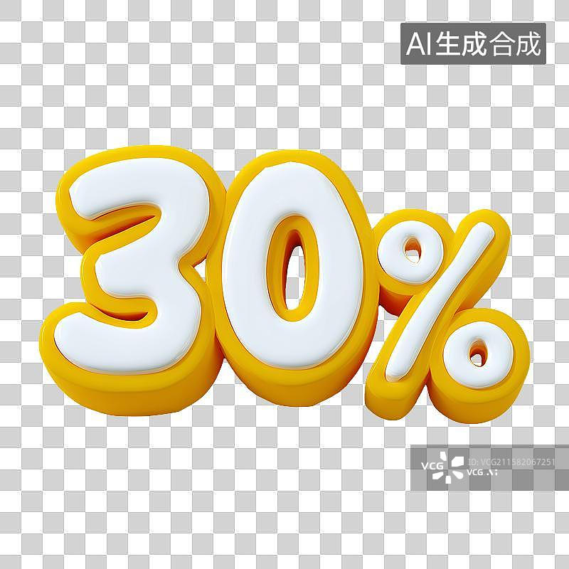 【AI数字艺术】3D风格电子商务促销标签之30%元素图片素材