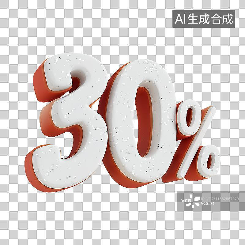 【AI数字艺术】3D风格电子商务促销标签之30%元素图片素材